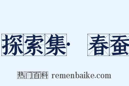 探索集·春蚕是什么意思的图片